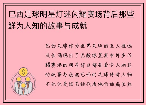 巴西足球明星灯迷闪耀赛场背后那些鲜为人知的故事与成就