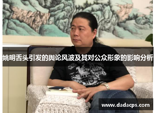 姚明舌头引发的舆论风波及其对公众形象的影响分析